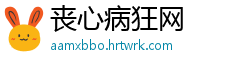 丧心病狂网